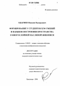 Одаряев, Максим Валерьевич. Формирование у студентов ХГФ умений и навыков построения пространства в многослойной масляной живописи: дис. кандидат педагогических наук: 13.00.02 - Теория и методика обучения и воспитания (по областям и уровням образования). Москва. 2006. 178 с.