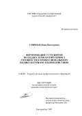 Сличная, Нина Викторовна. Формирование у студентов колледжа технологий сервиса готовности к профессиональному поликультурному взаимодействию: дис. кандидат педагогических наук: 13.00.08 - Теория и методика профессионального образования. Екатеринбург. 2007. 160 с.