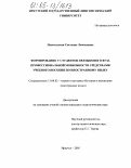 Новолодская, Светлана Леонидовна. Формирование у студентов неязыкового вуза профессиональной мобильности средствами учебного пособия по иностранному языку: дис. кандидат педагогических наук: 13.00.02 - Теория и методика обучения и воспитания (по областям и уровням образования). Иркутск. 2005. 204 с.