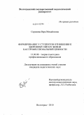 Сорокина, Вера Михайловна. Формирование у студентов отношения к здоровому образу жизни как профессиональной ценности: дис. кандидат педагогических наук: 13.00.08 - Теория и методика профессионального образования. Волгоград. 2010. 243 с.