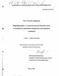 Ратт, Татьяна Андреевна. Формирование у студентов педагогического вуза готовности к развитию творческого потенциала учащихся: дис. кандидат педагогических наук: 13.00.01 - Общая педагогика, история педагогики и образования. Пермь. 2000. 211 с.