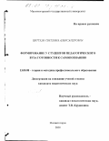 Циттель, Светлана Александровна. Формирование у студентов педагогического вуза готовности к самопознанию: дис. кандидат педагогических наук: 13.00.08 - Теория и методика профессионального образования. Магнитогорск. 2001. 185 с.