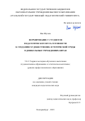 Ван Шухань. Формирование у студентов педагогического вуза готовности к созданию художественно-эстетической среды в дошкольных учреждениях Китая: дис. кандидат наук: 00.00.00 - Другие cпециальности. ФГБОУ ВО «Уральский государственный педагогический университет». 2023. 132 с.