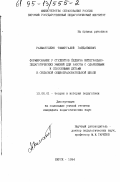 Рахматуллин, Т. Г. Формирование у студентов педвуза интегрально-педагогических умений для работы с одаренными детьми в сельской общеобразовательной школе: дис. кандидат педагогических наук: 13.00.01 - Общая педагогика, история педагогики и образования. Бирск. 1994. 218 с.