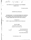 Беляков, Николай Иванович. Формирование у студентов потребности в здоровом образе жизни средствами физической культуры на основе личностно-деятельностного подхода: дис. кандидат педагогических наук: 13.00.08 - Теория и методика профессионального образования. Усть-Каменогорск. 2001. 165 с.