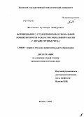 Фаттахова, Гульнара Зиннуровна. Формирование у студентов профессиональной компетентности в области социальной работы с детьми группы риска: дис. кандидат педагогических наук: 13.00.08 - Теория и методика профессионального образования. Казань. 2009. 185 с.