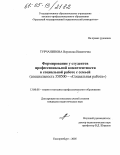 Турчанинова, Вероника Никитична. Формирование у студентов профессиональной компетентности в социальной работе с семьей: дис. кандидат педагогических наук: 13.00.08 - Теория и методика профессионального образования. Екатеринбург. 2005. 256 с.