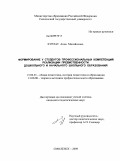 Курлат, Анна Михайловна. Формирование у студентов профессиональных компетенций реализации преемственности дошкольного и начального школьного образования: дис. кандидат педагогических наук: 13.00.01 - Общая педагогика, история педагогики и образования. Смоленск. 2009. 247 с.