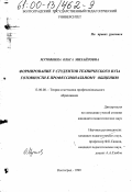 Мутовкина, Ольга Михайловна. Формирование у студентов технического вуза готовности к профессиональному общению: дис. кандидат педагогических наук: 13.00.08 - Теория и методика профессионального образования. Волгоград. 1999. 214 с.