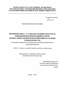 Григорьева Ксения Сергеевна. Формирование у студентов  технического вуза иноязычной компетенции в сфере профессиональной коммуникации на основе технологии CLIL (на примере направления "Техническая эксплуатация транспортного радиооборудования"): дис. кандидат наук: 13.00.08 - Теория и методика профессионального образования. ФГБОУ ВО «Казанский национальный исследовательский технологический университет». 2016. 223 с.