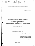 Хайруллина, Эльмира Робертовна. Формирование у студентов технического вуза призвания к профессии инженера: дис. кандидат педагогических наук: 13.00.01 - Общая педагогика, история педагогики и образования. Казань. 2000. 202 с.