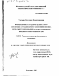 Третьяк, Светлана Владимировна. Формирование у студентов ценностного отношения к гуманитарному компоненту профессионального образования: На материале преподавания иностранного языка в медицинском вузе: дис. кандидат педагогических наук: 13.00.08 - Теория и методика профессионального образования. Волгоград. 2002. 155 с.