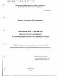 Махова, Екатерина Владимировна. Формирование у студентов ценностного отношения к национальной культуре другого народа: дис. кандидат педагогических наук: 13.00.01 - Общая педагогика, история педагогики и образования. Краснодар. 2003. 185 с.