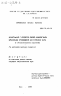 Прушковская, Наталья Наумовна. Формирование у студентов умений анализировать музыкальные произведения как составная часть их профессиональной подготовки (на материале музпедов педвузов): дис. : 00.00.00 - Другие cпециальности. Киев. 1983. 153 с.