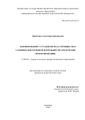 Кравченко Александр Григорьевич. Формирование у студентов вуза готовности к самообразовательной деятельности средствами проектирования: дис. кандидат наук: 13.00.08 - Теория и методика профессионального образования. ФГБОУ ВО «Армавирский государственный педагогический университет». 2020. 189 с.