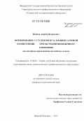 Иванов, Андрей Валерьевич. Формирование у студентов вуза компенсаторной компетенции при обучении иноязычному говорению: на материале преподавания английского языка: дис. кандидат наук: 13.00.02 - Теория и методика обучения и воспитания (по областям и уровням образования). Нижний Новгород. 2012. 169 с.