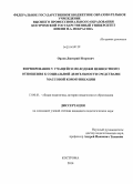 Орлов, Дмитрий Игоревич. Формирование у учащейся молодежи ценностного отношения к социальной деятельности средствами массовой коммуникации: дис. кандидат наук: 13.00.01 - Общая педагогика, история педагогики и образования. Кострома. 2014. 220 с.