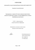 Ромашкина, Татьяна Витальевна. Формирование у учащихся 8-9 классов социально-нравственных ценностных ориентаций в процессе изучения информатики в условиях общеобразовательной школы: дис. кандидат педагогических наук: 13.00.01 - Общая педагогика, история педагогики и образования. Пермь. 2006. 190 с.