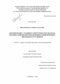 Исмухамбетова, Альбина Салаутовна. Формирование у учащихся энергетического подхода при описании физических явлений разной природы в школьном курсе физики: дис. кандидат педагогических наук: 13.00.02 - Теория и методика обучения и воспитания (по областям и уровням образования). Астрахань. 2013. 195 с.