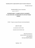 Шаповаленко, Татьяна Геннадиевна. Формирование у учащихся представлений о статистических закономерностях при обучении физике: дис. кандидат педагогических наук: 13.00.02 - Теория и методика обучения и воспитания (по областям и уровням образования). Оренбург. 2010. 210 с.