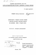 Грудинин, Виктор Филиппович. Формирование у учащихся системы понятий о кислотно-основных свойствах веществ при изучении химии в средней школе: дис. кандидат педагогических наук: 13.00.02 - Теория и методика обучения и воспитания (по областям и уровням образования). Москва. 1983. 189 с.