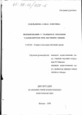 Емельянова, Елена Олеговна. Формирование у учащихся способов самоконтроля при обучении химии: дис. кандидат педагогических наук: 13.00.02 - Теория и методика обучения и воспитания (по областям и уровням образования). Москва. 1998. 146 с.