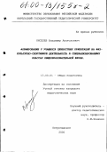 Киселев, Владимир Анатольевич. Формирование у учащихся ценностных ориентаций на физкультурно-спортивную деятельность в специализированных классах общеобразовательной школы: дис. кандидат педагогических наук: 13.00.01 - Общая педагогика, история педагогики и образования. Петрозаводск. 2000. 176 с.