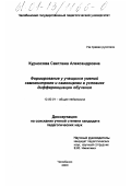 Курносова, Светлана Александровна. Формирование у учащихся умений самоконтроля и самооценки в условиях дифференциации обучения: дис. кандидат педагогических наук: 13.00.01 - Общая педагогика, история педагогики и образования. Челябинск. 2000. 212 с.