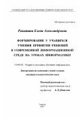 Ракитина, Елена Александровна. Формирование у учащихся умения принятия решений в современной информационной среде на уроках информатики: дис. кандидат педагогических наук: 13.00.02 - Теория и методика обучения и воспитания (по областям и уровням образования). Тамбов. 1997. 292 с.