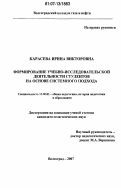 Карасева, Ирина Викторовна. Формирование учебно-исследовательской деятельности студентов на основе системного подхода: дис. кандидат педагогических наук: 13.00.01 - Общая педагогика, история педагогики и образования. Волгоград. 2007. 211 с.