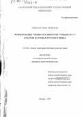 Трифонова, Галина Михайловна. Формирование учебно-научной речи учащихся 8-9 классов на уроках русского языка: дис. кандидат педагогических наук: 13.00.02 - Теория и методика обучения и воспитания (по областям и уровням образования). Москва. 1999. 237 с.