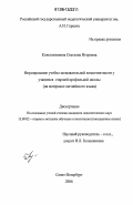 Константинова, Светлана Игоревна. Формирование учебно-познавательной компетентности у учащихся старшей профильной школы: На материале английского языка: дис. кандидат педагогических наук: 13.00.02 - Теория и методика обучения и воспитания (по областям и уровням образования). Санкт-Петербург. 2006. 330 с.