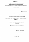 Камынина, Татьяна Петровна. Формирование учебно-проектной деятельности студента в образовательном процессе: дис. кандидат педагогических наук: 13.00.01 - Общая педагогика, история педагогики и образования. Оренбург. 2006. 202 с.