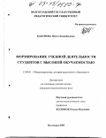 Бакумова, Яхита Хасанбековна. Формирование учебной деятельности студентов с высокой обучаемостью: дис. кандидат педагогических наук: 13.00.01 - Общая педагогика, история педагогики и образования. Волгоград. 2003. 207 с.