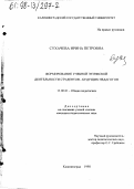 Сухачева, Ирина Петровна. Формирование учебной этической деятельности студентов-будущих педагогов: дис. кандидат педагогических наук: 13.00.01 - Общая педагогика, история педагогики и образования. Калининград. 1998. 204 с.