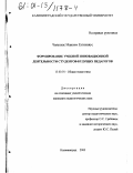 Чаяускас, Максим Еугенияус. Формирование учебной инновационной деятельности студентов-будущих педагогов: дис. кандидат педагогических наук: 13.00.01 - Общая педагогика, история педагогики и образования. Калининград. 2000. 183 с.