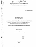 Артишевская, Татьяна Михайловна. Формирование учебной мотивации подростков при изучении гуманитарных дисциплин в общеобразовательной школе: дис. кандидат педагогических наук: 13.00.01 - Общая педагогика, история педагогики и образования. Челябинск. 2003. 189 с.