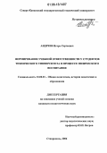 Андреев, Игорь Сергеевич. Формирование учебной ответственности у студентов технического университета в процессе физического воспитания: дис. кандидат педагогических наук: 13.00.01 - Общая педагогика, история педагогики и образования. Ставрополь. 2006. 170 с.