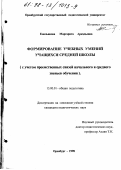 Емельянова, Маргарита Аркадьевна. Формирование учебных умений учащихся средней школы: С учетом преемств. связей нач. и сред. звеньев обучения: дис. кандидат педагогических наук: 13.00.01 - Общая педагогика, история педагогики и образования. Оренбург. 1998. 188 с.