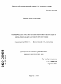 Фадеева, Анна Анатольевна. Формирование учетно-аналитической информации о нематериальных активах организации: дис. кандидат экономических наук: 08.00.12 - Бухгалтерский учет, статистика. Иркутск. 2010. 176 с.