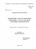 Апексимова, Олеся Валентиновна. Формирование учетно-аналитической информации о затратах для целей управления в животноводстве: дис. кандидат экономических наук: 08.00.12 - Бухгалтерский учет, статистика. Самара. 2008. 225 с.