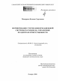 Макарова, Ксения Сергеевна. Формирование учетно-информационной системы расходов на управление по центрам ответственности: дис. кандидат экономических наук: 08.00.12 - Бухгалтерский учет, статистика. Самара. 2006. 186 с.