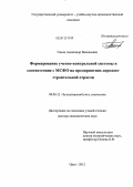 Ганин, Александр Васильевич. Формирование учетно-контрольной системы в соответствии с МСФО на предприятиях дорожно-строительной отрасли: дис. доктор экономических наук: 08.00.12 - Бухгалтерский учет, статистика. Орел. 2012. 340 с.