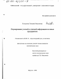 Копылова, Татьяна Ильинична. Формирование учетной и отчетной информации на малых предприятиях: дис. кандидат экономических наук: 08.00.12 - Бухгалтерский учет, статистика. Иркутск. 2002. 236 с.