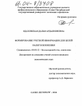 Одаховская, Далья Ардалионовна. Формирование учетной информации для целей налогообложения: дис. кандидат экономических наук: 08.00.12 - Бухгалтерский учет, статистика. Санкт-Петербург. 2004. 242 с.