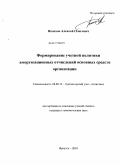 Волохов, Алексей Олегович. Формирование учетной политики амортизационных отчислений основных средств организации: дис. кандидат экономических наук: 08.00.12 - Бухгалтерский учет, статистика. Иркутск. 2010. 173 с.