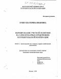 Зубко, Екатерина Ивановна. Формирование учетной политики на хлебопекарных предприятиях потребительской кооперации: дис. кандидат экономических наук: 08.00.12 - Бухгалтерский учет, статистика. Москва. 1998. 187 с.