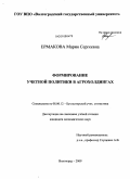 Ермакова, Мария Сергеевна. Формирование учетной политики в агрохолдингах: дис. кандидат экономических наук: 08.00.12 - Бухгалтерский учет, статистика. Волгоград. 2009. 228 с.