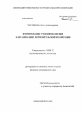 Чистякова, Ольга Александровна. Формирование учетной политики в организациях потребительской кооперации: дис. кандидат экономических наук: 08.00.12 - Бухгалтерский учет, статистика. Новосибирск. 2009. 242 с.