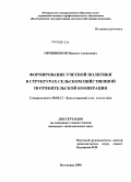 Овчинников, Максим Алексеевич. Формирование учетной политики в структурах сельскохозяйственной потребительской кооперации: дис. кандидат экономических наук: 08.00.12 - Бухгалтерский учет, статистика. Оренбург. 2008. 198 с.